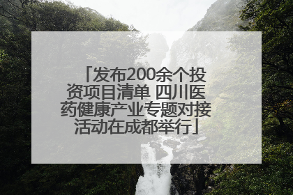 发布200余个投资项目清单 四川医药健康产业专题对接活动在成都举行