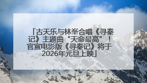 古天乐与林峯合唱《寻秦记》主题曲“天命最高”！官宣电影版《寻秦记》将于2026年元旦上映