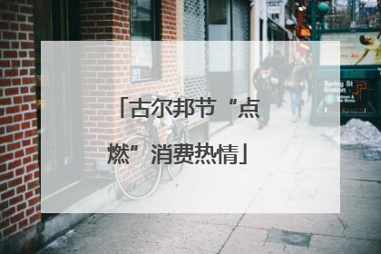 古尔邦节“点燃”消费热情