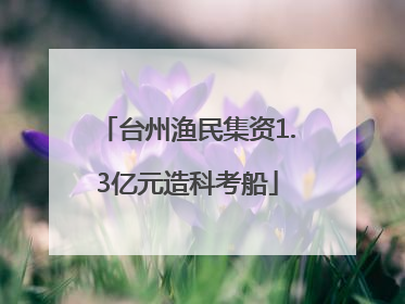 台州渔民集资1.3亿元造科考船