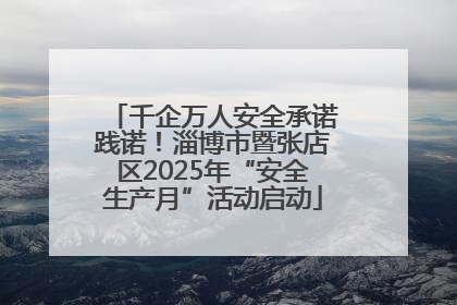 千企万人安全承诺践诺！淄博市暨张店区2025年“安全生产月”活动启动