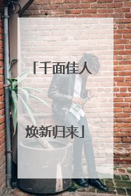 千面佳人焕新归来