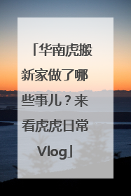 华南虎搬新家做了哪些事儿？来看虎虎日常Vlog