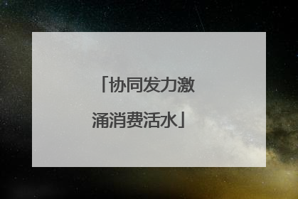 协同发力激涌消费活水