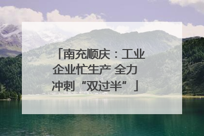 南充顺庆：工业企业忙生产 全力冲刺“双过半”
