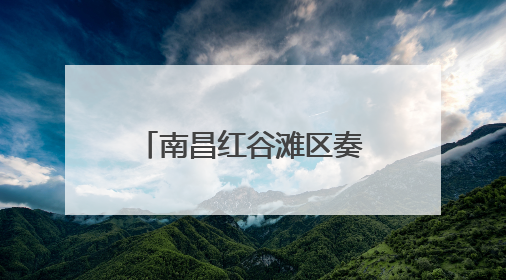 南昌红谷滩区奏响城市建设“奋进曲” 上半年重点项目全速推进
