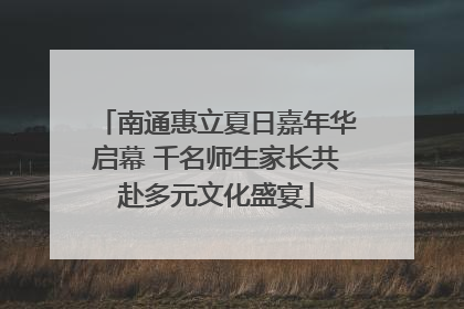 南通惠立夏日嘉年华启幕 千名师生家长共赴多元文化盛宴