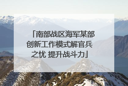 南部战区海军某部创新工作模式解官兵之忧 提升战斗力
