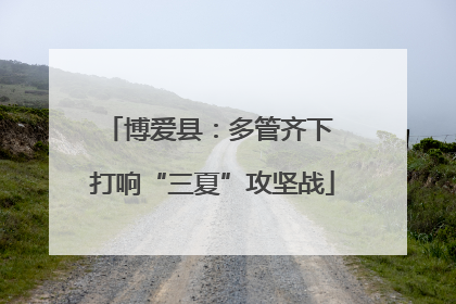 博爱县：多管齐下 打响“三夏”攻坚战