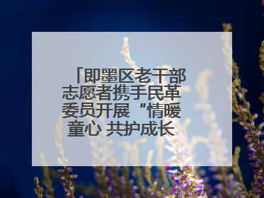 即墨区老干部志愿者携手民革委员开展“情暖童心 共护成长”献爱心活动