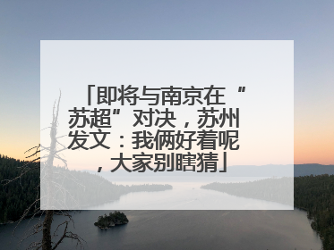 即将与南京在“苏超”对决，苏州发文：我俩好着呢，大家别瞎猜