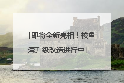 即将全新亮相！梭鱼湾升级改造进行中