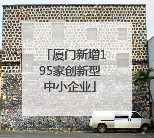 厦门新增195家创新型中小企业