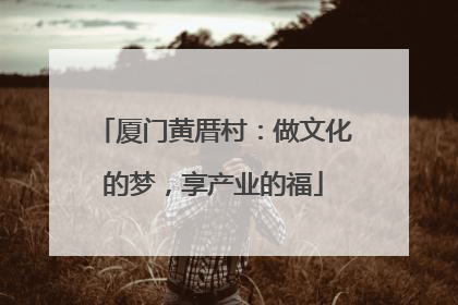 厦门黄厝村：做文化的梦，享产业的福