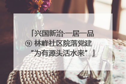 兴国新治·一居一品⑨ 林峰社区院落党建“为有源头活水来”