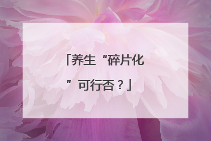 养生“碎片化”可行否？