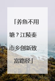 养鱼不用塘？江陵秦市乡创新致富路径
