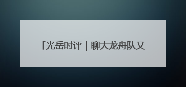 光岳时评｜聊大龙舟队又在全国露脸了，他们的“秘密”训练基地不是秘密！