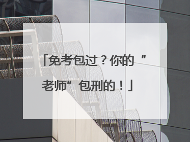 免考包过？你的“老师”包刑的！