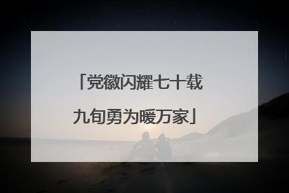 党徽闪耀七十载 九旬勇为暖万家