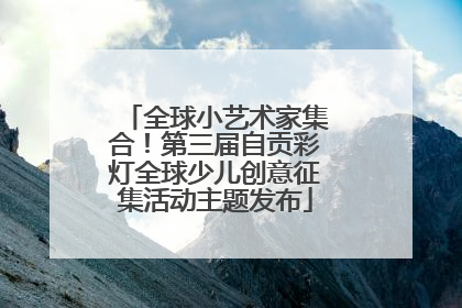 全球小艺术家集合！第三届自贡彩灯全球少儿创意征集活动主题发布
