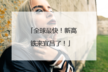 全球最快！新高铁来宜昌了！