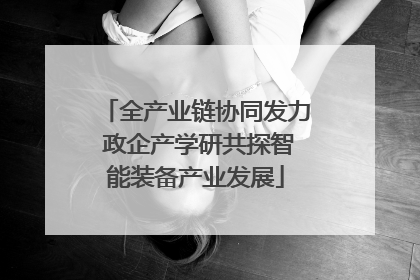全产业链协同发力 政企产学研共探智能装备产业发展