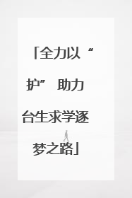 全力以“护” 助力台生求学逐梦之路