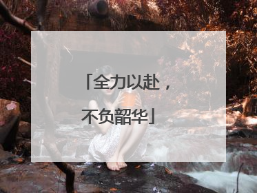 全力以赴，不负韶华