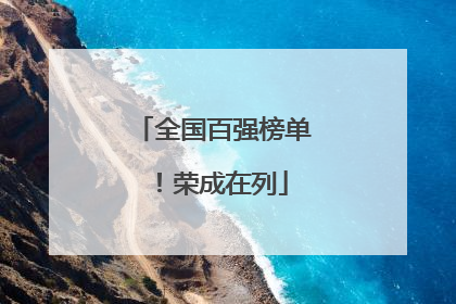 全国百强榜单！荣成在列