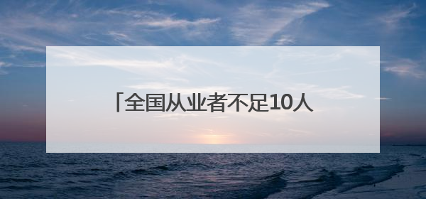 全国从业者不足10人！成都90后小伙“十年磨一剑”研磨古刀剑