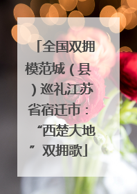 全国双拥模范城（县）巡礼江苏省宿迁市：“西楚大地”双拥歌
