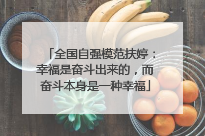 全国自强模范扶婷：幸福是奋斗出来的，而奋斗本身是一种幸福