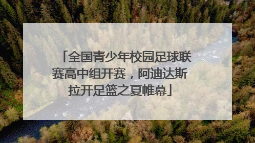 全国青少年校园足球联赛高中组开赛，阿迪达斯拉开足篮之夏帷幕