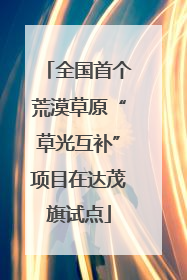 全国首个荒漠草原“草光互补”项目在达茂旗试点