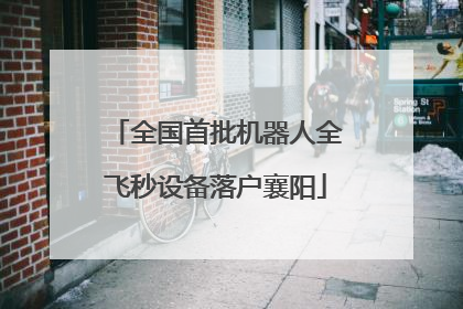 全国首批机器人全飞秒设备落户襄阳