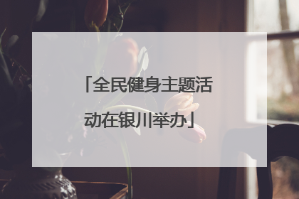 全民健身主题活动在银川举办