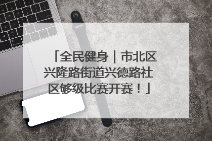 全民健身｜市北区兴隆路街道兴德路社区够级比赛开赛！