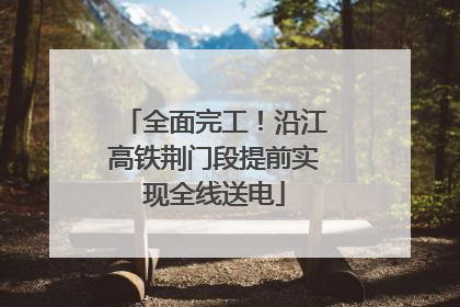 全面完工！沿江高铁荆门段提前实现全线送电