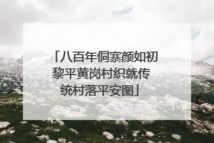 八百年侗寨颜如初 黎平黄岗村织就传统村落平安图