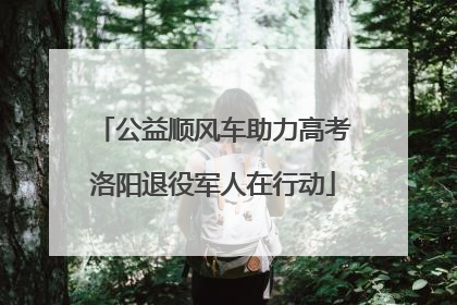 公益顺风车助力高考洛阳退役军人在行动