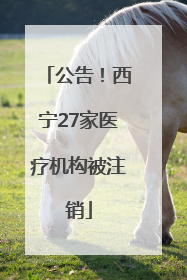 公告！西宁27家医疗机构被注销