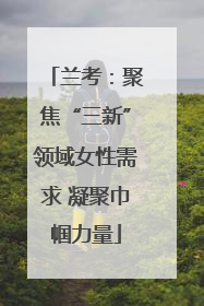 兰考：聚焦“三新”领域女性需求 凝聚巾帼力量