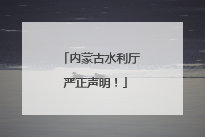 内蒙古水利厅严正声明！