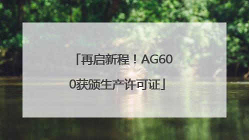 再启新程！AG600获颁生产许可证