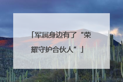 军属身边有了“荣耀守护合伙人”