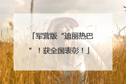 军营版“迪丽热巴”！获全国表彰！