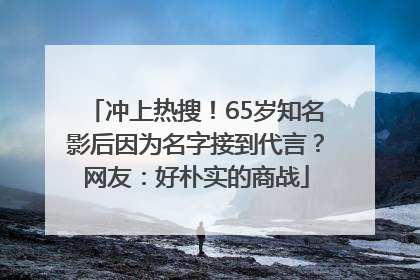 冲上热搜！65岁知名影后因为名字接到代言？网友：好朴实的商战