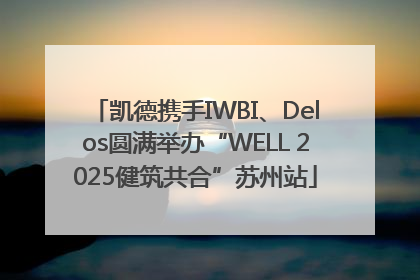 凯德携手IWBI、Delos圆满举办“WELL 2025健筑共合”苏州站