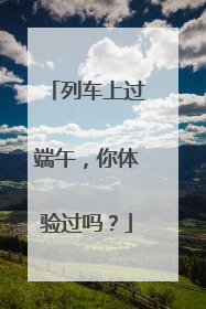 列车上过端午，你体验过吗？